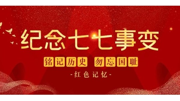 <i style='color:red'>七七事变</i>85周年︱铭记历史，缅怀先烈，吾辈自强